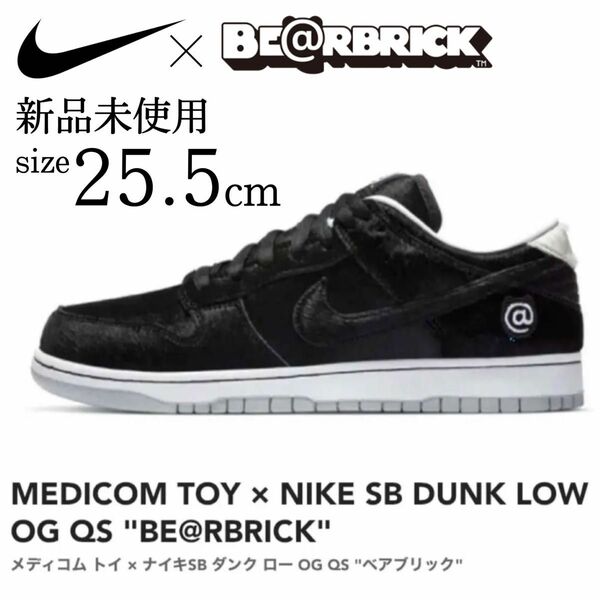 新品 NIKE SB× ベアブリック 限定コラボシューズ 25.5 黒 ブラック ダンク dunk