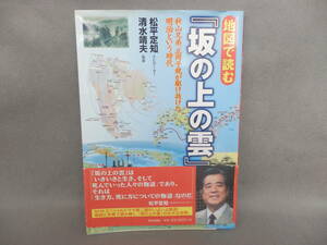 地図で読む「坂の上の雲」　秋山兄弟、正岡子規が駆け抜けた明治という時代 松平定知 /帯付き/初版/ナビゲーター清水靖夫/監修　H22・10月