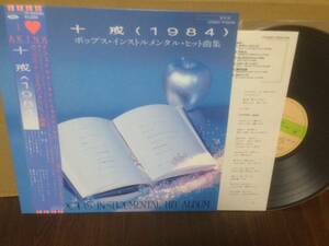 帯付 LP 中森明菜 I LOVE AKINA 十戒 1984 ポップス・インストゥルメンタル・ヒット曲集 TP-60490　　管3F2