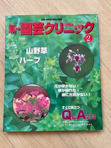 新・園芸クリニック　　　２　山野草・ハー （別冊ＮＨＫ趣味の園芸） ＮＨＫ出版　編