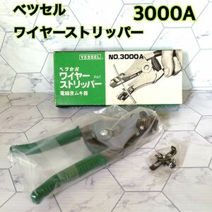 ベツセル　VESSEL ワイヤーストリッパー　NO. 3000A 電線皮ムキ器