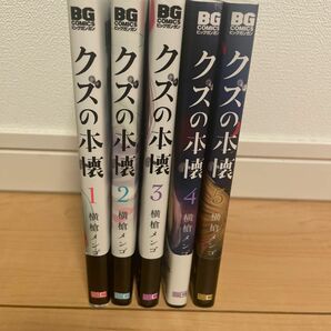 クズの本懐　 横槍メンゴ　1〜5巻セット