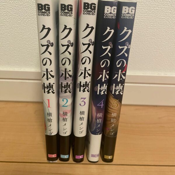 クズの本懐　 横槍メンゴ　1〜5巻セット