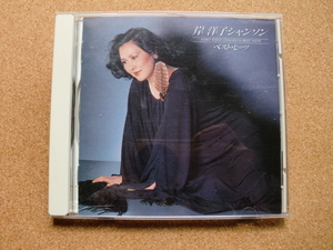 ＊【CD】岸 洋子／岸 洋子シャンソン・ベスト・ヒッツ（KICS3）（日本盤）