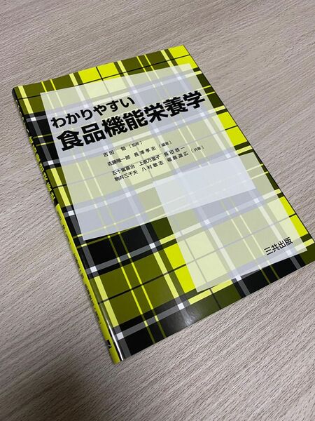 わかりやすい食品機能栄養学