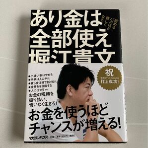 あり金は全部使え　堀江貴文