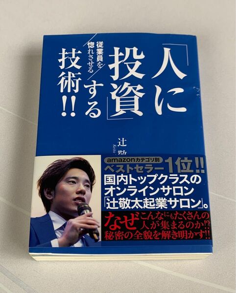 「人に投資」する技術！！　辻啓太