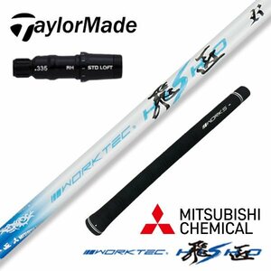 ●新品●ステルス SIM Mシリーズに TaylorMade テーラーメイド スリーブ付き 三菱ケミカル製 ワークテック飛匠シャフト R / SR / S