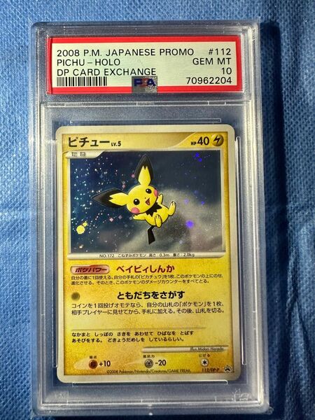 超希少　世界に69枚　ピチュー　とりかえっこ　プロモ　psa10 ポケカ　ポケモンカード