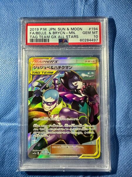 超希少　ショップ取り扱い無し　世界に193枚　ジュジュべ&ハチクマン　psa10 ポケカ ポケモンカード