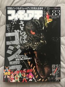 フィギュア王　no.83 特集 さらば、ゴジラ / 仮面ライダーブレイド　ウルトラマンネクサス　デカレンジャー