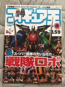 フィギュア王　no.159　戦隊ロボ大特集　仮面ライダーオーズ　ゴーカイジャー