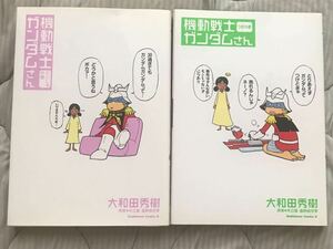 機動戦士ガンダムさん　1・2巻セット 大和田秀樹　単行本　角川書店　ガンダムエース掲載