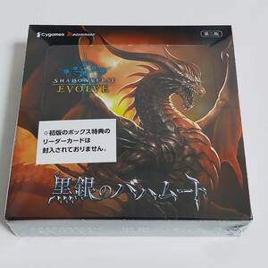 シュリンク付新品未開封 シャドウバース エボルヴ　黒銀のバハムート 第二版 1BOX