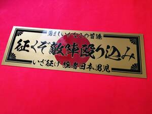 ●ud284.征くぞ敵陣 ★【ゴールド×黒】耐水ステッカー　アンドン デコトラ