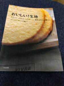 おいしい！生地 スポンジ、パウンド、シフォン…焼きっぱなしで極上に 小嶋ルミ