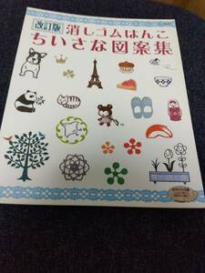 改訂版 消しゴムはんこちいさな図案集 いろんな図案がいっぱい!おして楽しい消しゴムはんこ