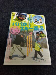 DVD パパのマル秘スキー術2 子供が1日でコブを滑れた!!