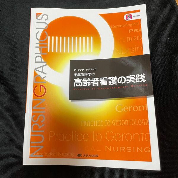 高齢者看護の実践 （ナーシング・グラフィカ　老年看護学　２） （第５版） 堀内ふき／編　諏訪さゆり／編　山本恵子／編