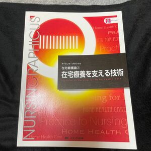 在宅療養を支える技術 （ナーシング・グラフィカ　在宅看護論　２） 臺有桂／編　石田千絵／編　山下留理子／編