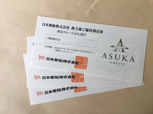 ☆日本郵船・株主優待　飛鳥クルーズ 10％割引券 3枚セット送料無料