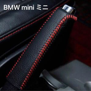 BMW mini ミニ サイドブレーキカバー　黒×赤ステッチ専用 設計 サイドブレーキカバー 赤ステッチ