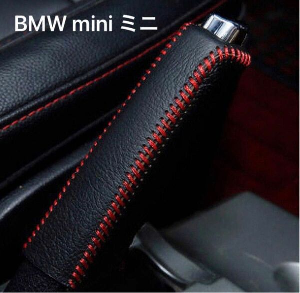 BMW mini ミニ サイドブレーキカバー　黒×赤ステッチ専用 設計 サイドブレーキカバー 赤ステッチ