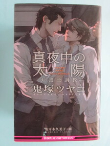 鬼塚ツヤコ／真夜中の太陽～弁護士調教～　　　　＊B・BOY　NOVELS