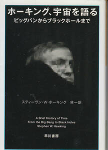 ホーキング、宇宙を語る―ビッグバンからブラックホールまで (ハヤカワ文庫NF)