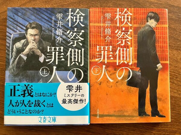 検察側の罪人　上 （文春文庫　し６０－１） 雫井脩介／著