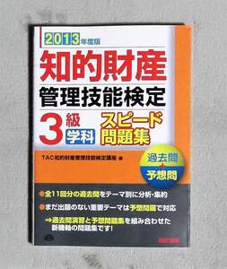 ★知的財産管理技能検定3級学科スピード問題集★TAC★定価1400円★