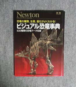 ★ビジュアル恐竜事典・恐竜の種類、生態、進化がよくわかる★Newton別冊★定価2593円＋税★