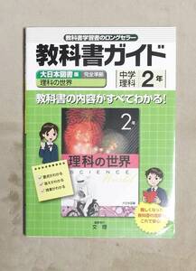 ★教科書ガイド★中学理科2年★大日本図書版完全準拠理科の世界★定価1800円★文理★