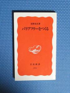 ★バリアフリーをつくる ★岩波新書新赤版★ 光野有次／著★定価780円＋税★