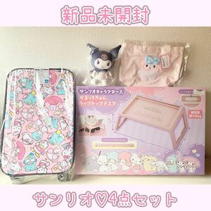 サンリオキャラクターズ　マイメロディ クロミ　キャリーケース　ぬいぐるみ　テーブル　トートバッグ