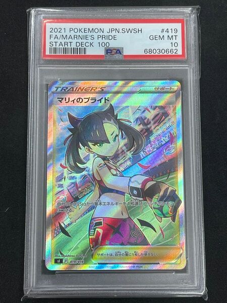 ポケモンカード　マリィのプライド psa10