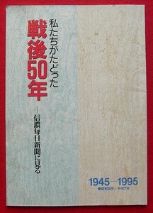 レア品 冊子 私たちがたどった 戦後50年　信濃毎日新聞に見る　天皇陛下 戦争終結 他　1945-1995 (昭和20年ー平成7年） 平成7年発行