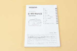 ★ほぼ新品・CD付き ★OLYMPUS オリンパス E-M5 MarkIII デジタルカメラ 取扱説明書 (k-1333)