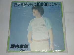 （ＥＰ）堀内孝雄／「君のひとみは１００００ボルト」「故郷には帰りたくない」 【中古】