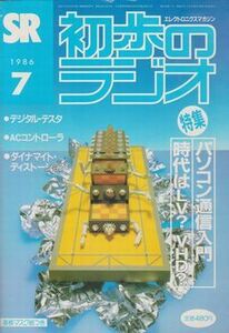 ●【初歩のラジオ 1986年7月号】基板マスク紙付き◆特集:パソコン通信入門/デジタル・テスタ/ACコントローラ/スーパーラジオ/TV送信機●