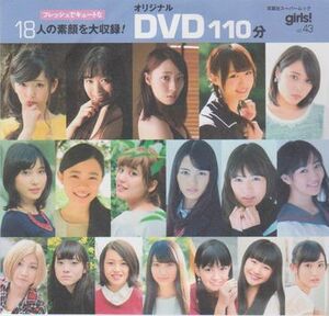 ■新品!★付録DVD【◎杉咲花 広瀬アリス 土屋太鳳 山崎紘菜 水谷果穂 鈴木愛理 佐藤ありさ 長谷川里桃 富永美杜 北原里英】girls! vol.43■