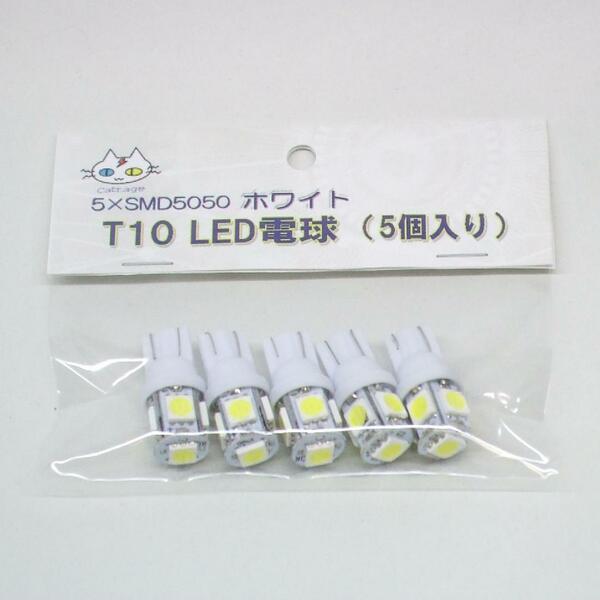 T10 LED　電球 ホワイト【5個入り】｜匿名配送｜5×SMD5050(CTG-003000)