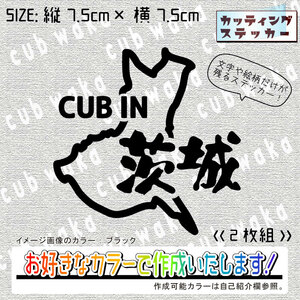 都道府県・茨城県ステッカー2枚組　文字絵柄だけ残るカッティングステッカー・CUB・カブ・リトル・ハンター・クロス・プレス