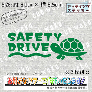 SAFETYDRIVE②ステッカー2枚組　文字絵柄だけ残るカッティングステッカー・交通安全・安全祈願・車・カブ・バイク・リアガラス