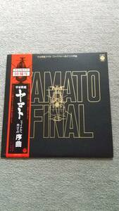  Uchu Senkan Yamato 10 anniversary LP record final . oriented. . bending 