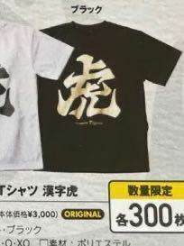 未使用 未開封 阪神タイガース デザインTシャツ 漢字虎 ブラック Lサイズ 300枚限定発売 完売品