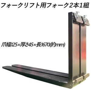 フォークリフト用フォーク 爪 標準フォーク 2本セット 長さ約1670mm 幅約125mm 厚さ約45mm 耐荷重約3t 黒