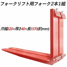 フォークリフト用フォーク 標準フォーク 2本セット 長さ約1370mm 幅120mm 厚さ40mm 荷重約2.5T 赤色_画像1