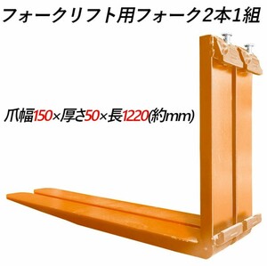 フォークリフト用フォーク 爪 標準フォーク 2本セット 長さ約1220mm 幅約150mm 厚さ約50mm 荷重約4.5t オレンジ