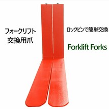 フォークリフト用フォーク 標準フォーク 2本セット 長さ約1370mm 幅120mm 厚さ40mm 荷重約2.5T 赤色_画像3